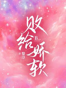 败给娇嗔免费在线阅读